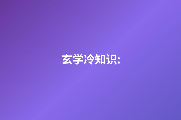 玄学冷知识: