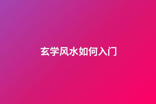 玄学风水如何入门