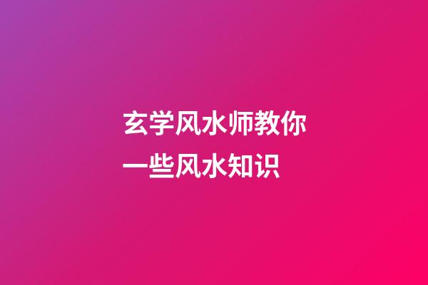 玄学风水师教你一些风水知识