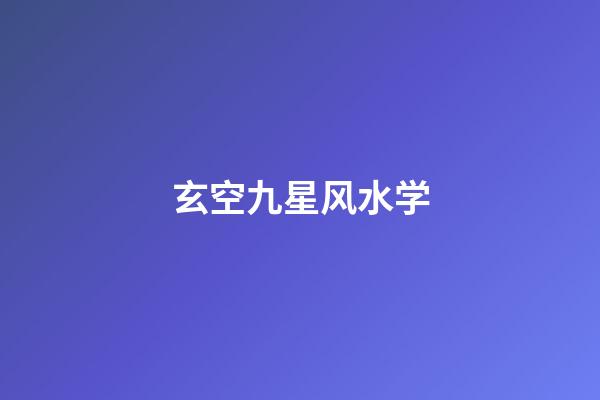 玄空九星风水学