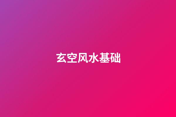 玄空风水基础
