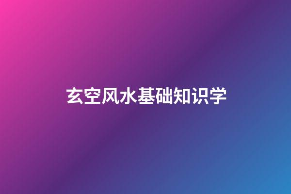 玄空风水基础知识学