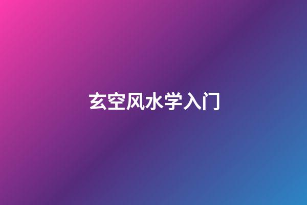 玄空风水学入门