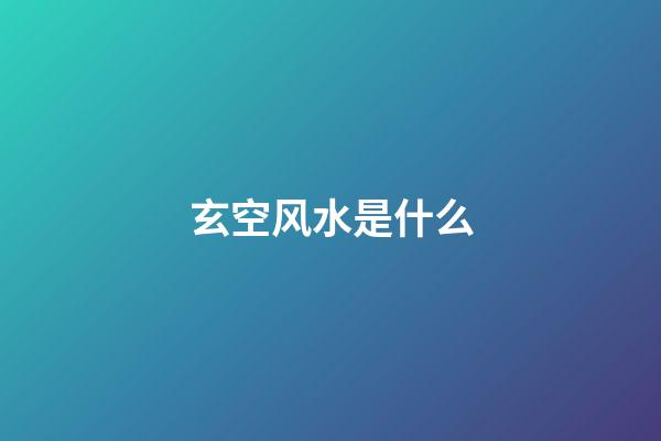 玄空风水是什么