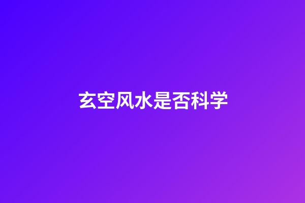 玄空风水是否科学