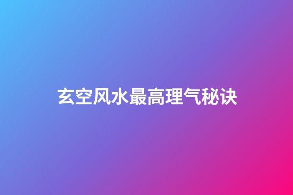 玄空风水最高理气秘诀