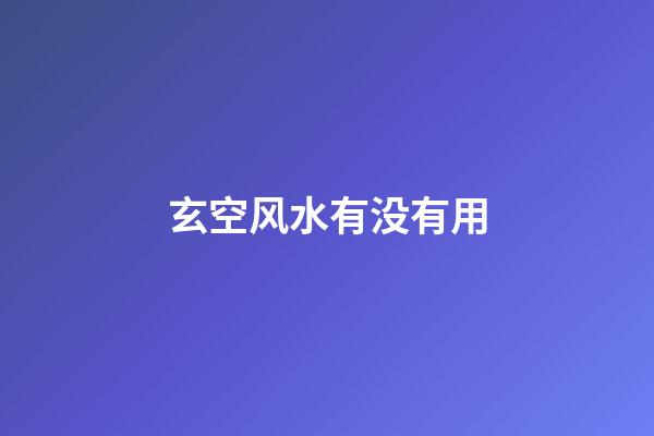 玄空风水有没有用
