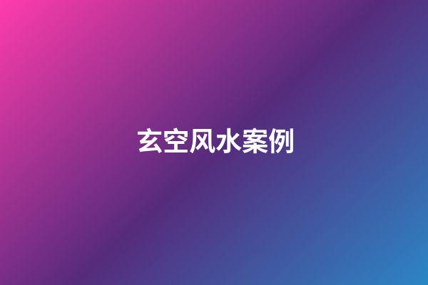 玄空风水案例