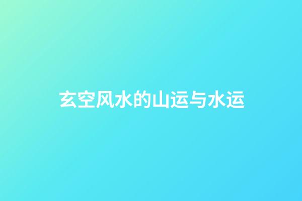 玄空风水的山运与水运