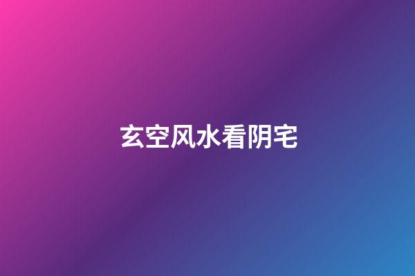 玄空风水看阴宅