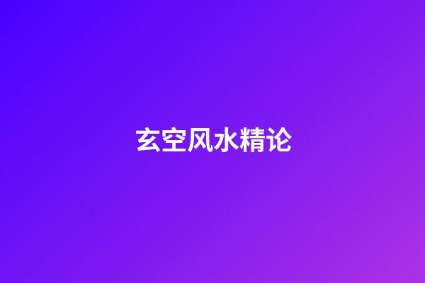 玄空风水精论