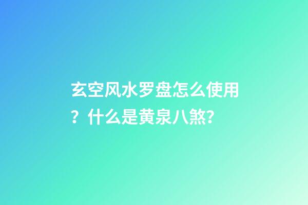 玄空风水罗盘怎么使用？什么是黄泉八煞？