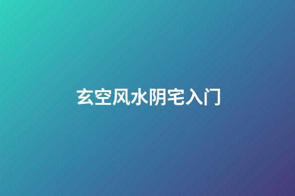 玄空风水阴宅入门