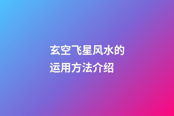玄空飞星风水的运用方法介绍