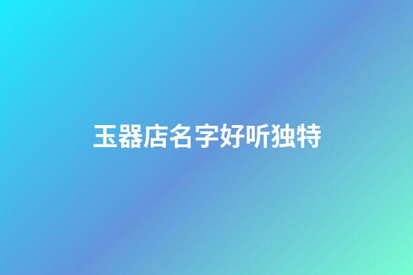 玉器店名字好听独特