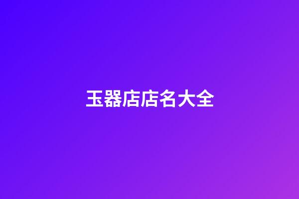 玉器店店名大全