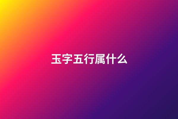 玉字五行属什么