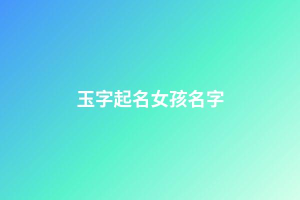 玉字起名女孩名字