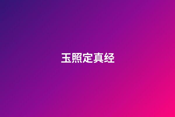 玉照定真经