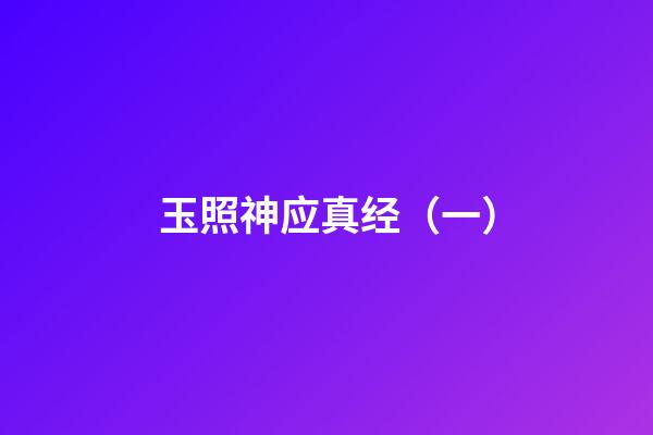 玉照神应真经（一）