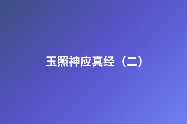玉照神应真经（二）