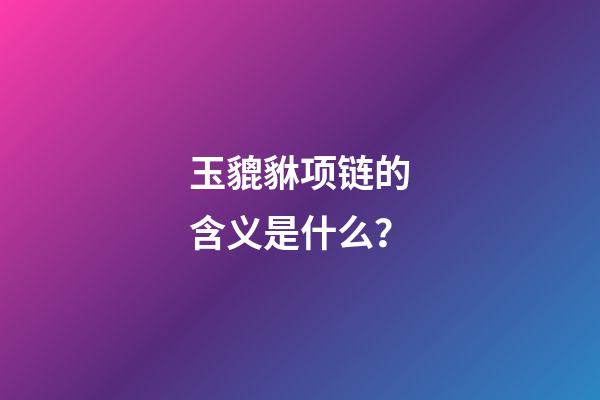 玉貔貅项链的含义是什么？