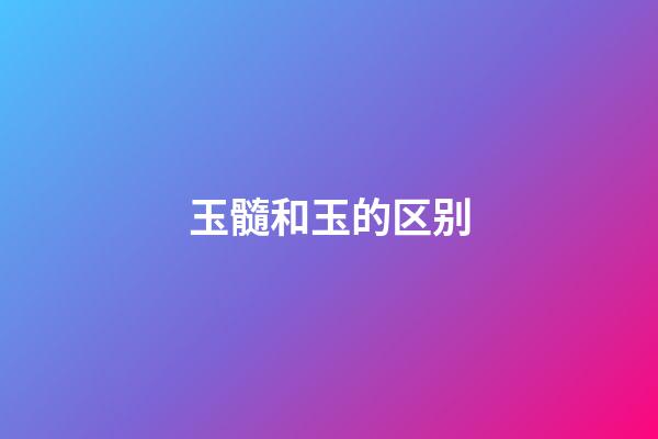 玉髓和玉的区别