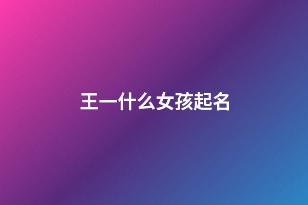 王一什么女孩起名