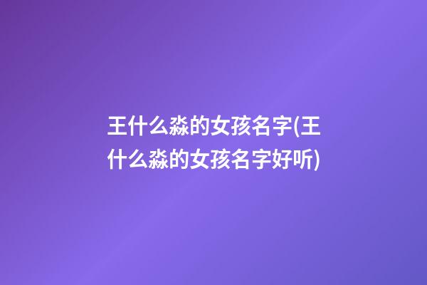 王什么淼的女孩名字(王什么淼的女孩名字好听)