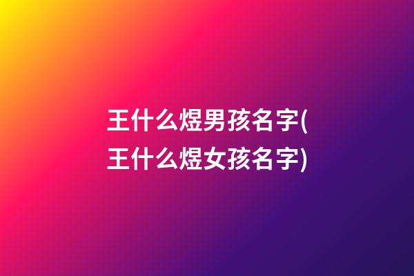 王什么煜男孩名字(王什么煜女孩名字)