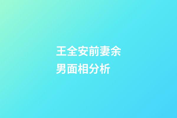 王全安前妻余男面相分析