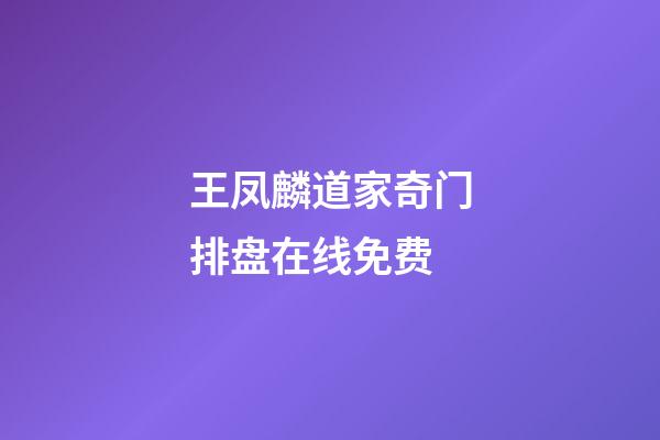 王凤麟道家奇门排盘在线免费