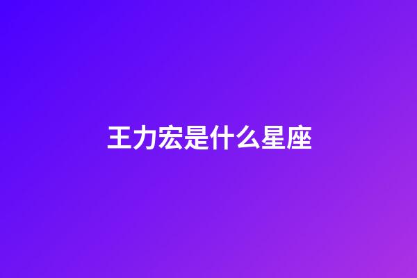 王力宏是什么星座（十二星座王力宏）-第1张-星座运势-玄机派