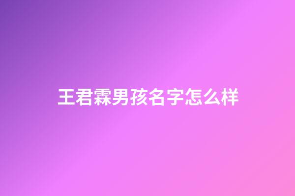 王君霖男孩名字怎么样