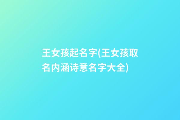 王女孩起名字(王女孩取名内涵诗意名字大全)