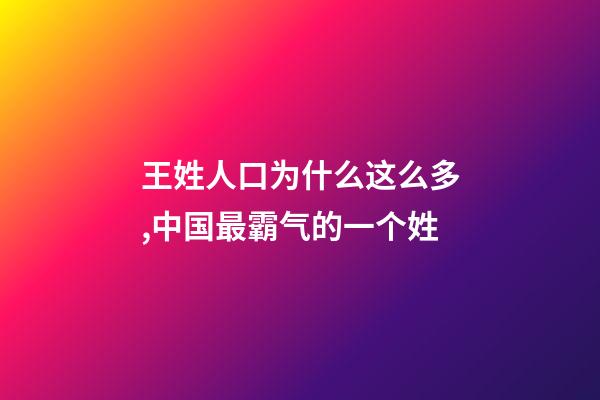 王姓人口为什么这么多,中国最霸气的一个姓-第1张-观点-玄机派