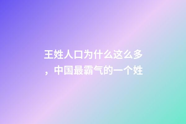 王姓人口为什么这么多，中国最霸气的一个姓-第1张-观点-玄机派