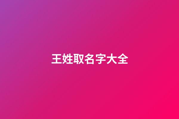 王姓取名字大全