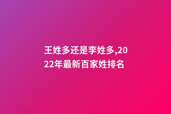 王姓多还是李姓多,2022年最新百家姓排名-第1张-观点-玄机派
