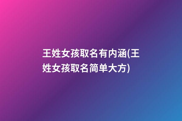 王姓女孩取名有内涵(王姓女孩取名简单大方)