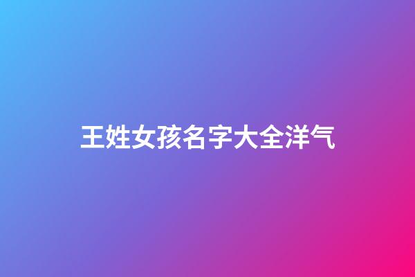 王姓女孩名字大全洋气