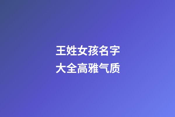 王姓女孩名字大全高雅气质