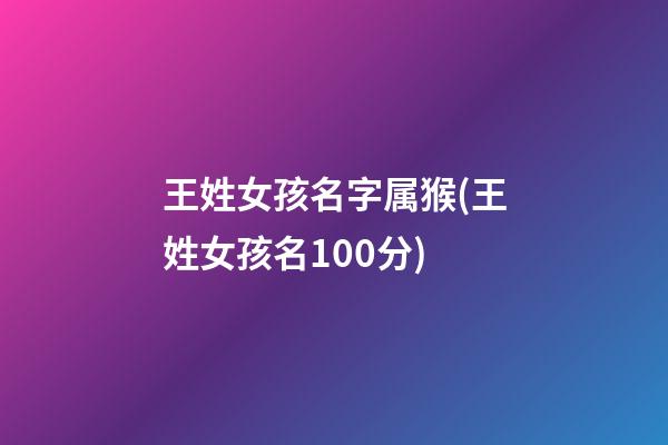 王姓女孩名字属猴(王姓女孩名100分)