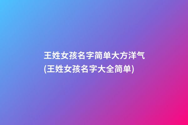王姓女孩名字简单大方洋气(王姓女孩名字大全简单)