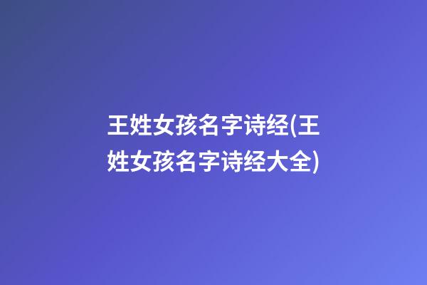 王姓女孩名字诗经(王姓女孩名字诗经大全)