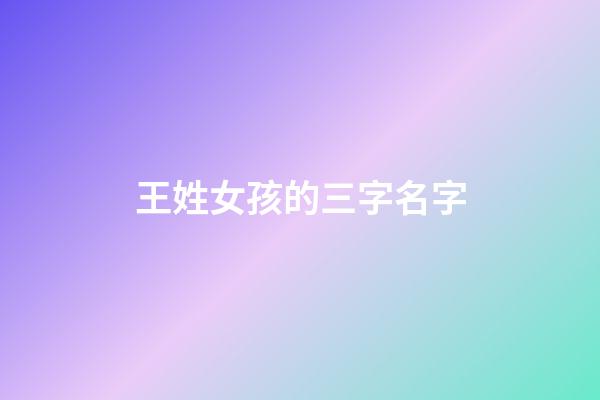 王姓女孩的三字名字