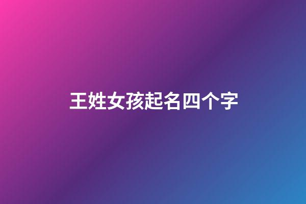王姓女孩起名四个字