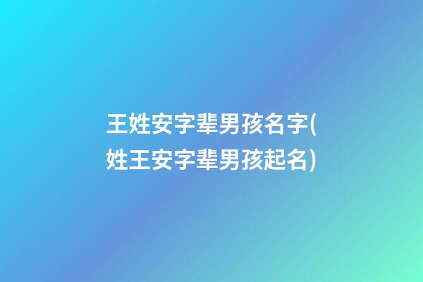 王姓安字辈男孩名字(姓王安字辈男孩起名)