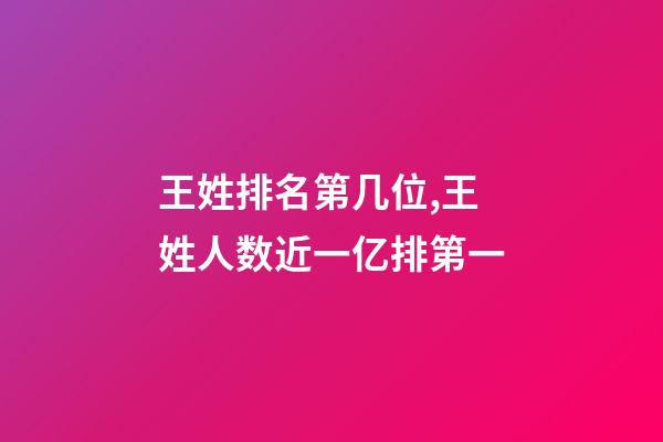 王姓排名第几位,王姓人数近一亿排第一-第1张-观点-玄机派