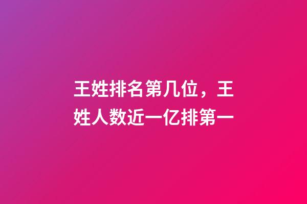 王姓排名第几位，王姓人数近一亿排第一-第1张-观点-玄机派